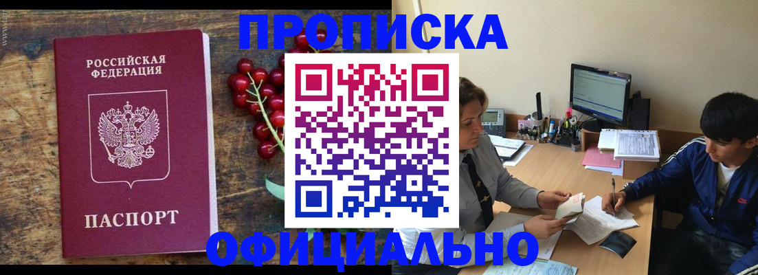 прописка для работы в Жуковском